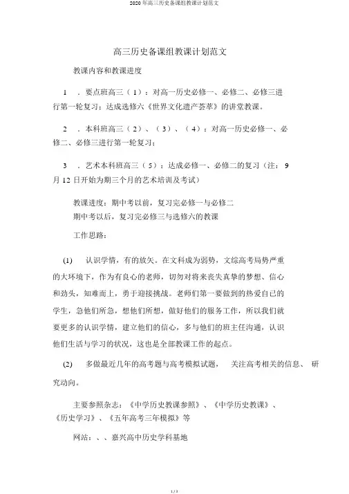 2020年高三历史备课组教学计划范文