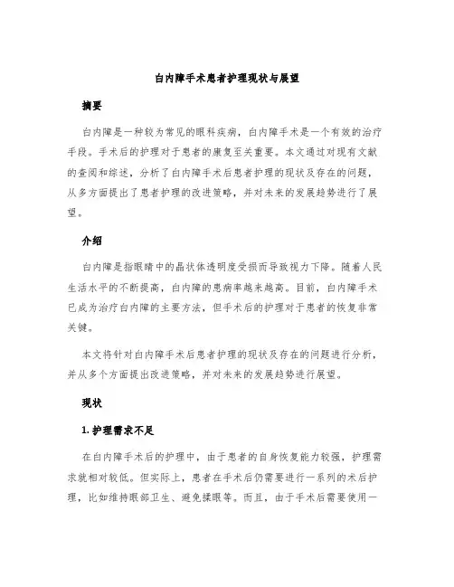 白内障手术患者护理现状与展望