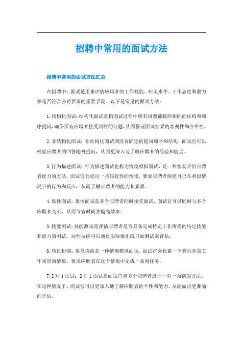 招聘中常用的面试方法