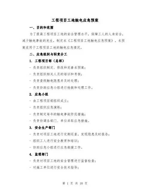 工程项目工地触电应急预案（三篇）