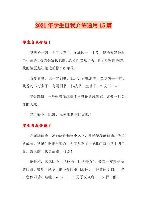 2021年学生自我介绍通用15篇