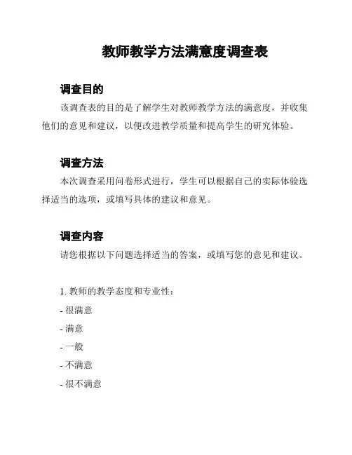 教师教学方法满意度调查表