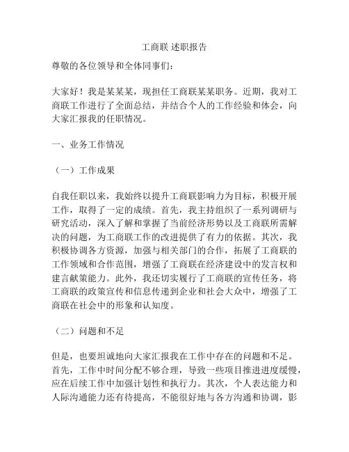 工商联 述职报告