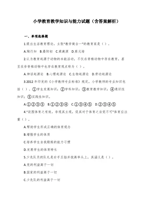 小学教育教学知识与能力试题(含答案解析)