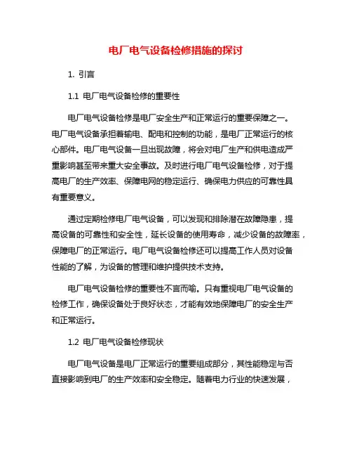 电厂电气设备检修措施的探讨