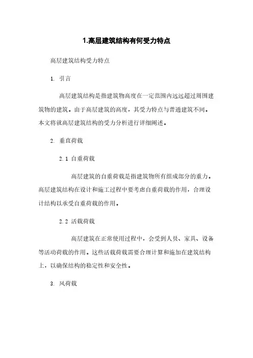1.高层建筑结构有何受力特点