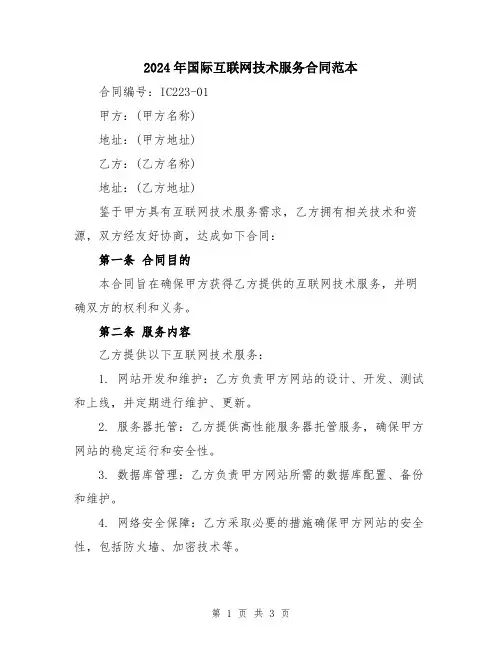 2024年国际互联网技术服务合同范本