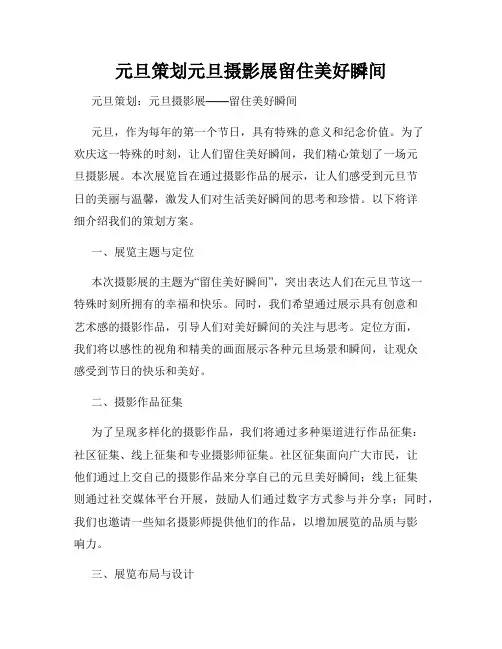 元旦策划元旦摄影展留住美好瞬间