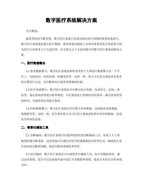 数字医疗系统解决方案