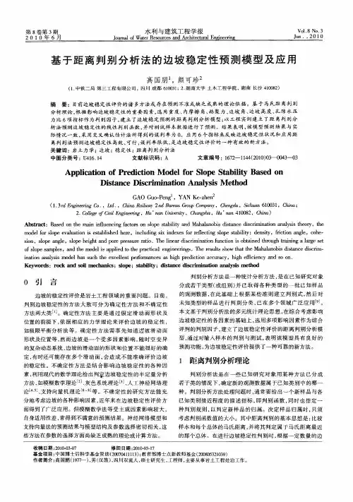 基于距离判别分析法的边坡稳定性预测模型及应用