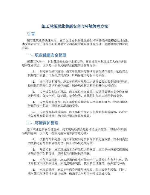 施工现场职业健康安全与环境管理办法