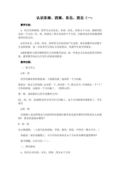 小学数学三年级上册三 辨认方向认识东南、西南、东北、西北