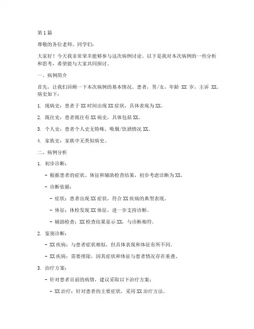 病例讨论学生发言稿模板(3篇)