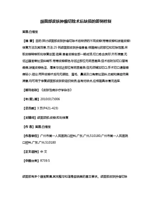 颌面部皮肤肿瘤切除术后缺损的即刻修复