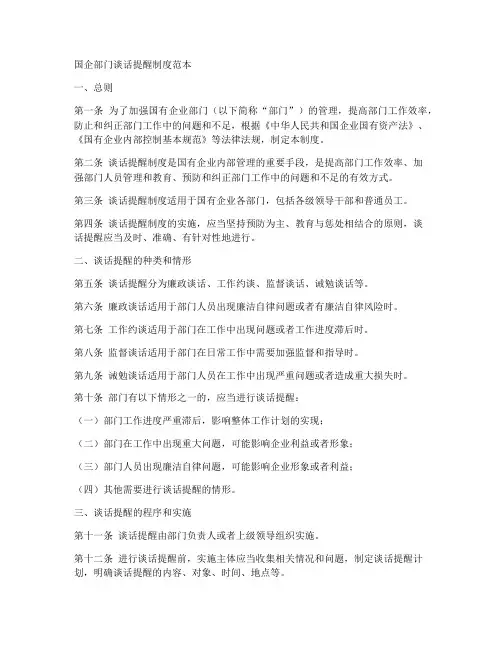 国企部门谈话提醒制度范本
