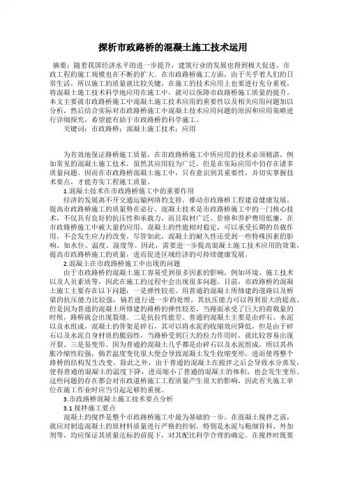 探析市政路桥的混凝土施工技术运用