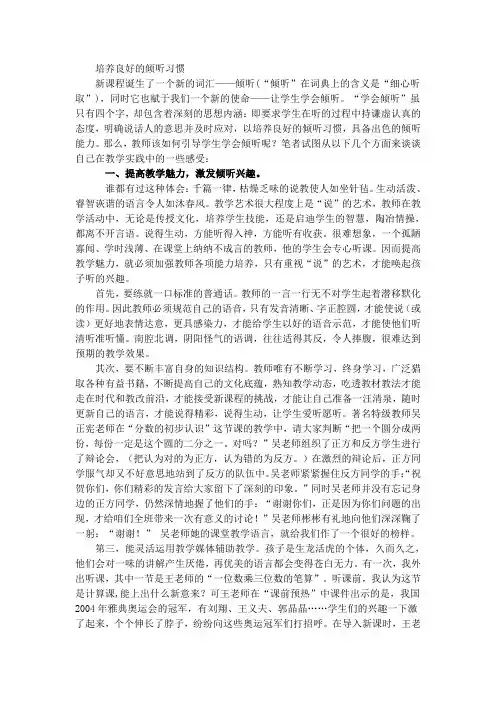 小学生倾听习惯的培养