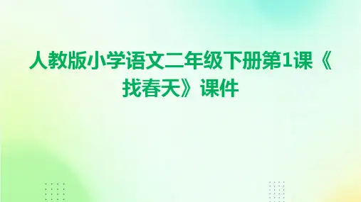 人教版小学语文二年级下册第1课《找春天》课件
