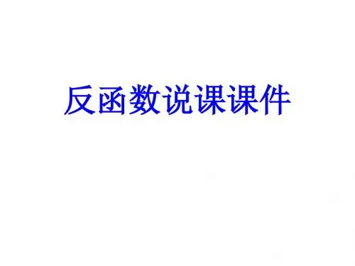 反函数说课课件