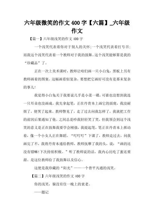 六年级微笑的作文400字【六篇】_六年级作文