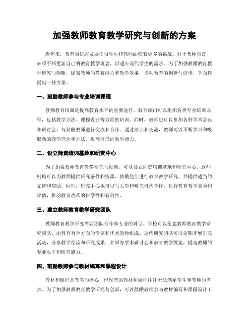 加强教师教育教学研究与创新的方案
