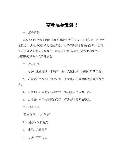 茶叶展会策划书