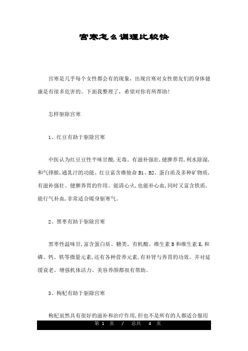 宫寒怎么调理比较快