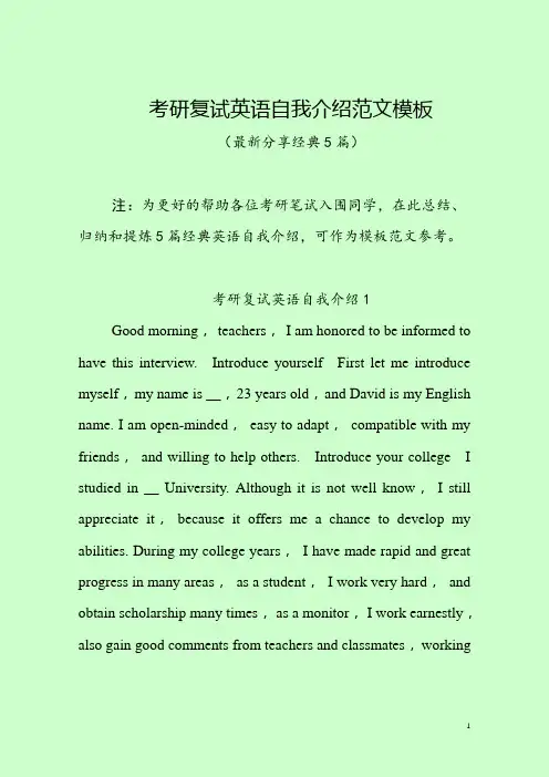 考研复试英语自我介绍范文模板(最新分享5篇)