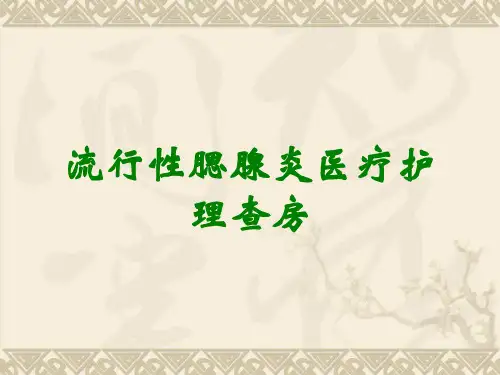 流行性腮腺炎医疗护理查房