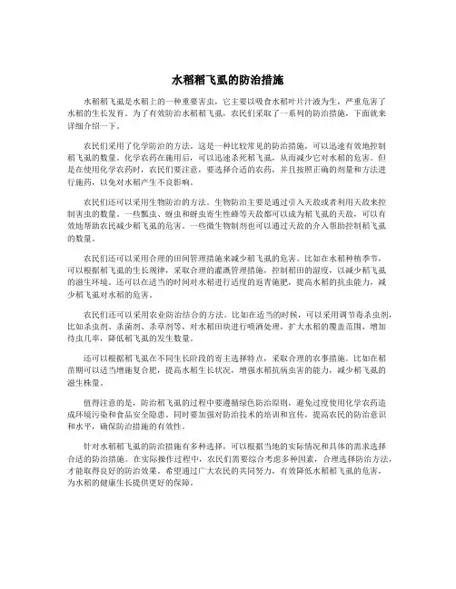 水稻稻飞虱的防治措施