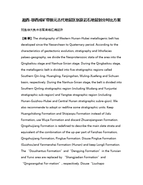 湘西-鄂西成矿带新元古代地层区划及岩石地层划分对比方案