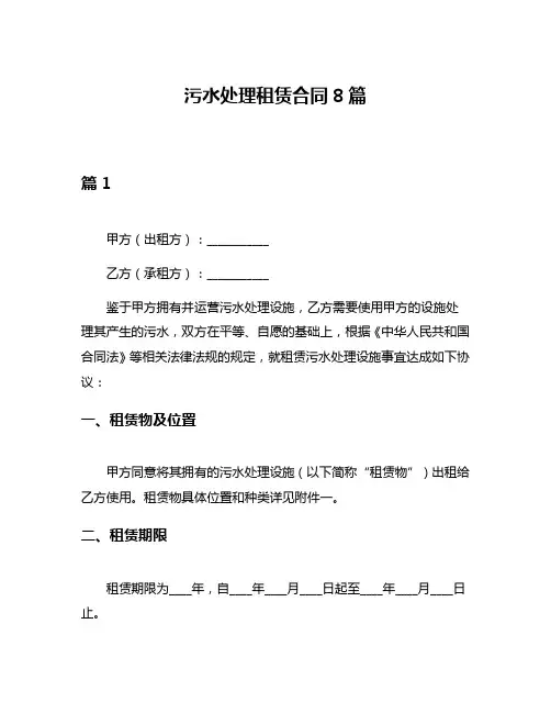 污水处理租赁合同8篇