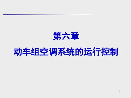 第六章动车组空调系统运行控制