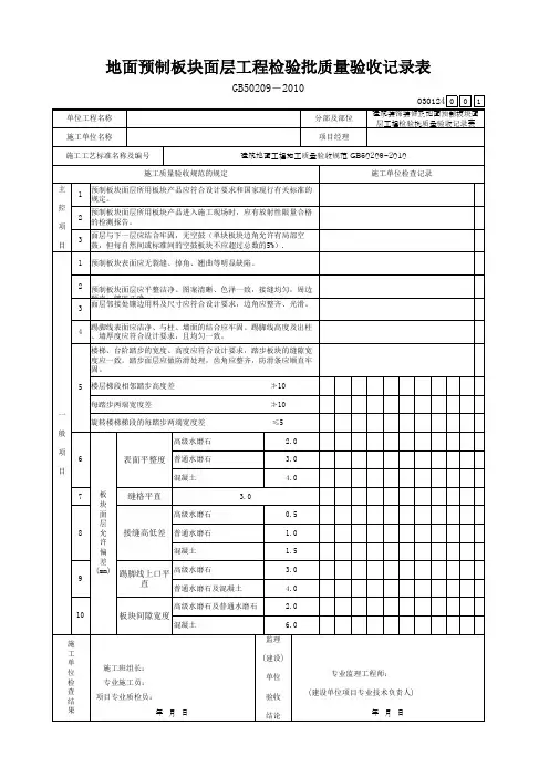 地面预制板块面层工程检验批质量验收记录表