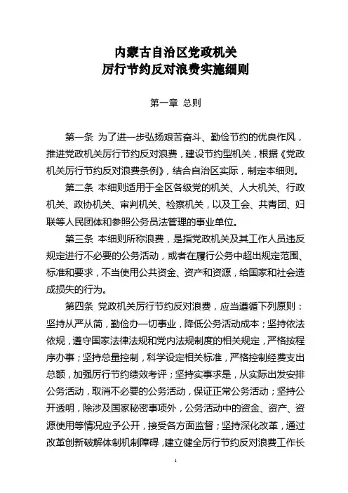 内蒙古自治区党政机关厉行节约反对浪费实施细则