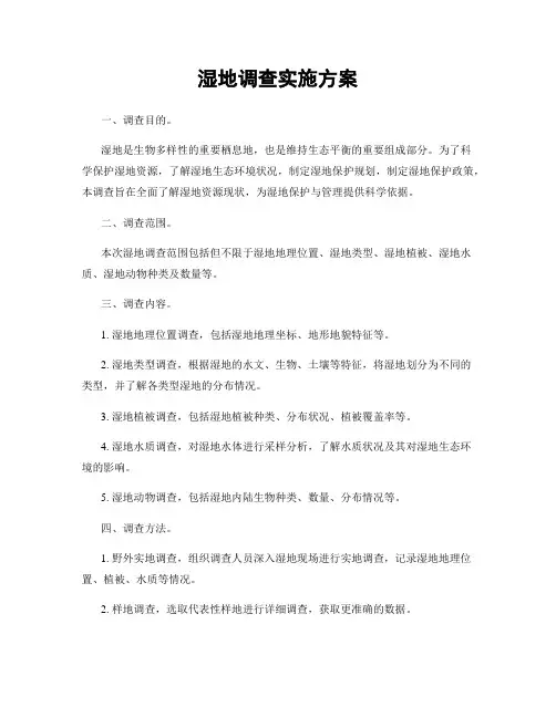湿地调查实施方案