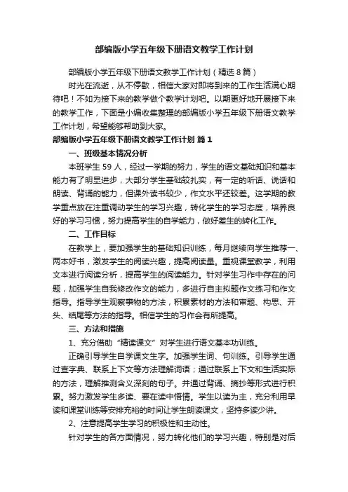 部编版小学五年级下册语文教学工作计划
