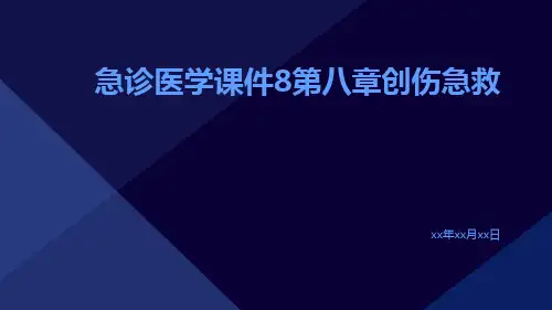 急诊医学课件8第八章创伤急救