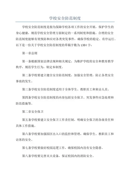 学校安全防范制度