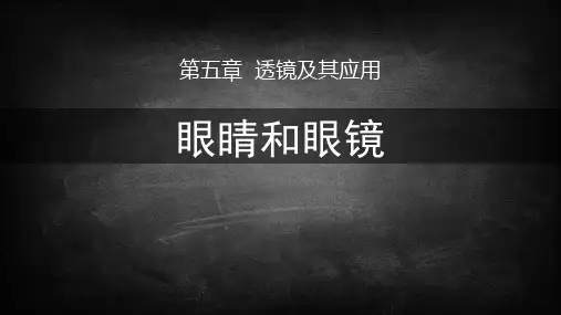 人教版八年级物理上册 (眼睛和眼镜)透镜及其应用课件教学