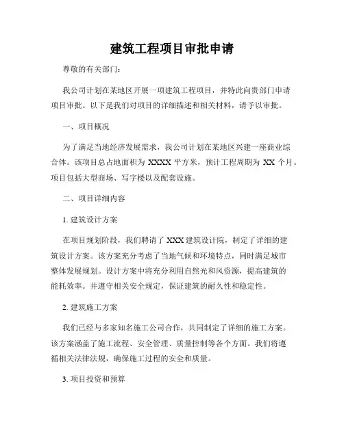 建筑工程项目审批申请
