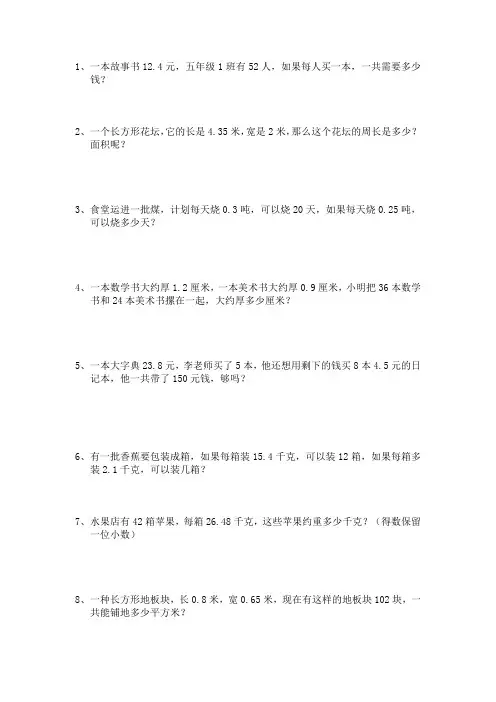 小数乘除法应用题