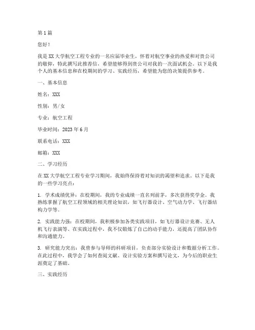 航空招聘官网学生推荐信(3篇)