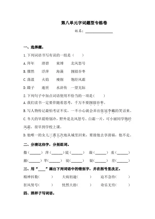 六年级上册语文试题-第八单元字词题型专练卷1  人教部编版  (含答案)