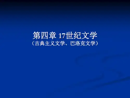 17世纪古典主义文学