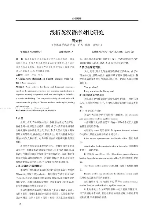 浅析英汉语序对比研究