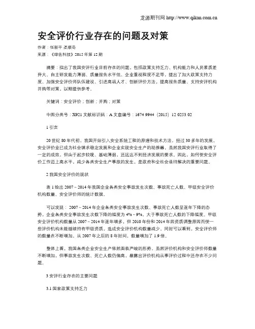 安全评价行业存在的问题及对策