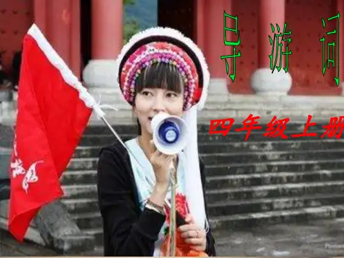 导游词PPT课件