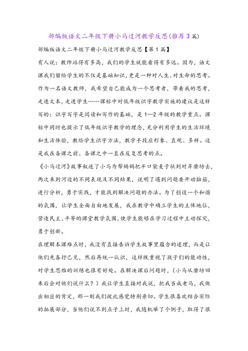 部编版语文二年级下册小马过河教学反思(推荐3篇)