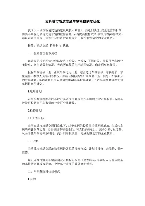 浅析城市轨道交通车辆检修制度优化